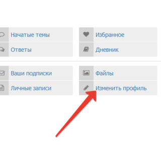 Ссылка изменения профиля
